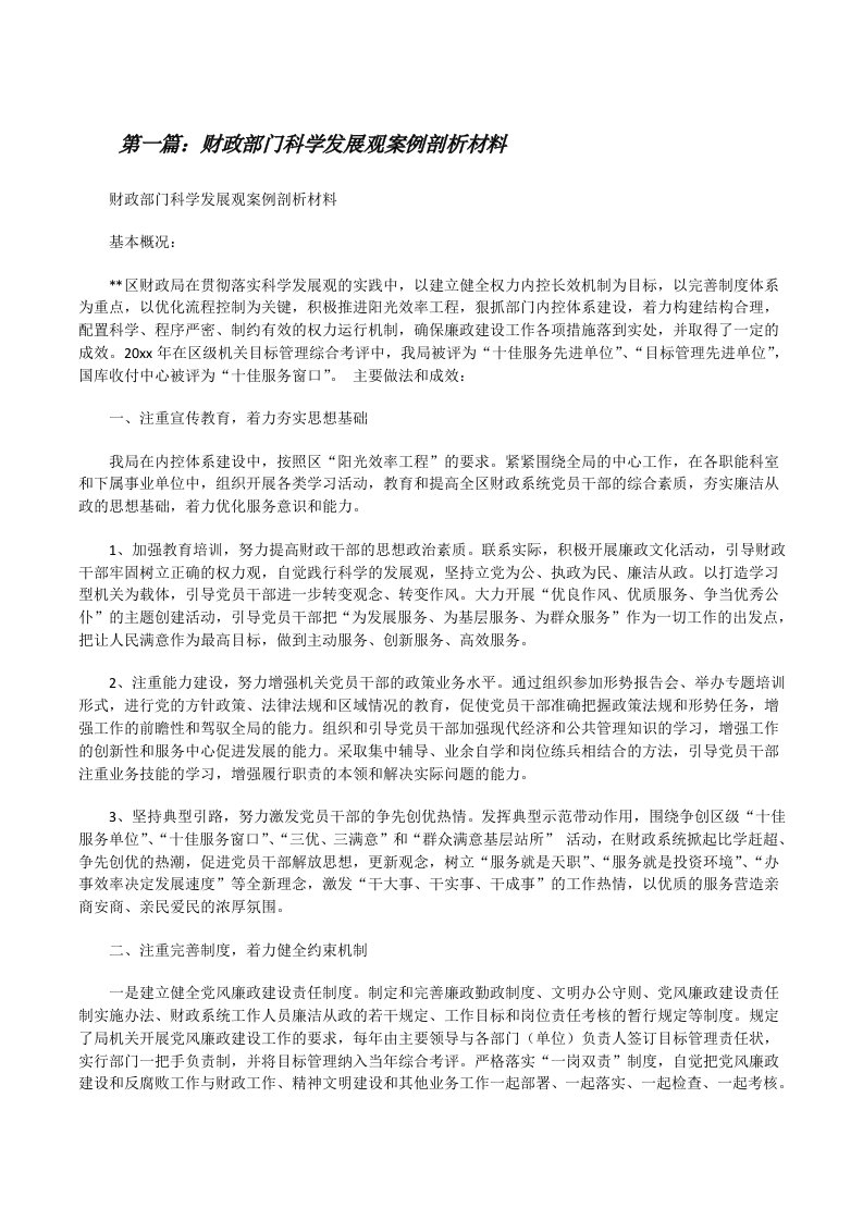 财政部门科学发展观案例剖析材料（推荐五篇）[修改版]