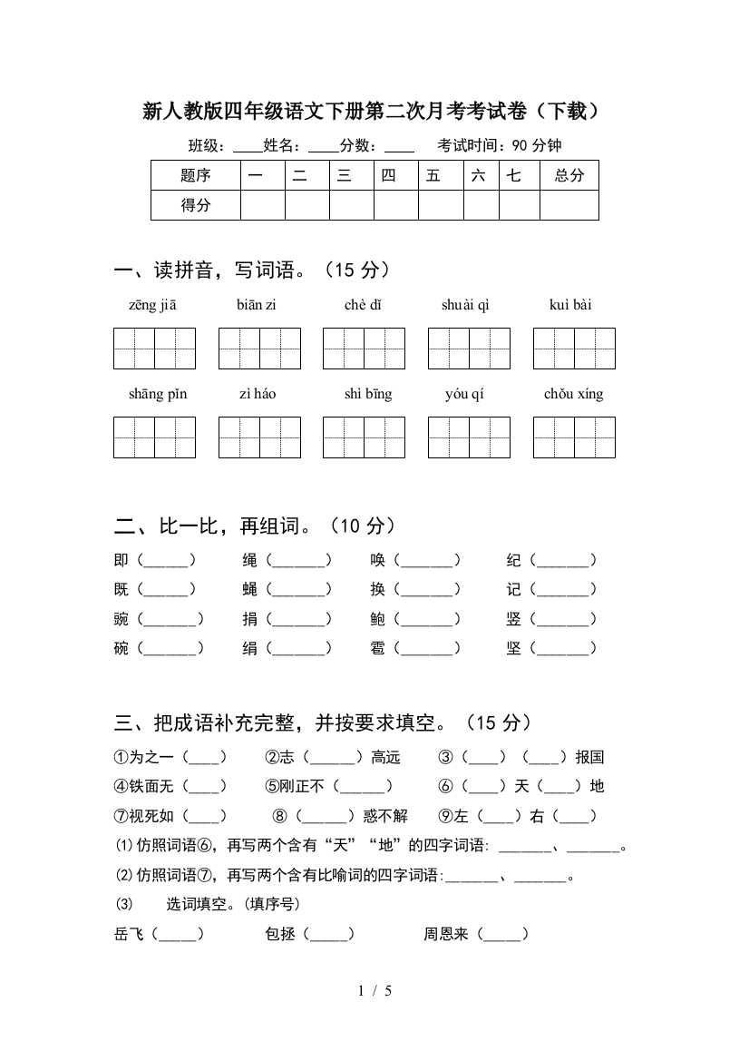 新人教版四年级语文下册第二次月考考试卷(下载)