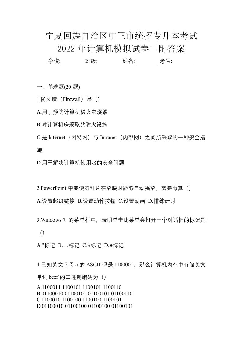 宁夏回族自治区中卫市统招专升本考试2022年计算机模拟试卷二附答案