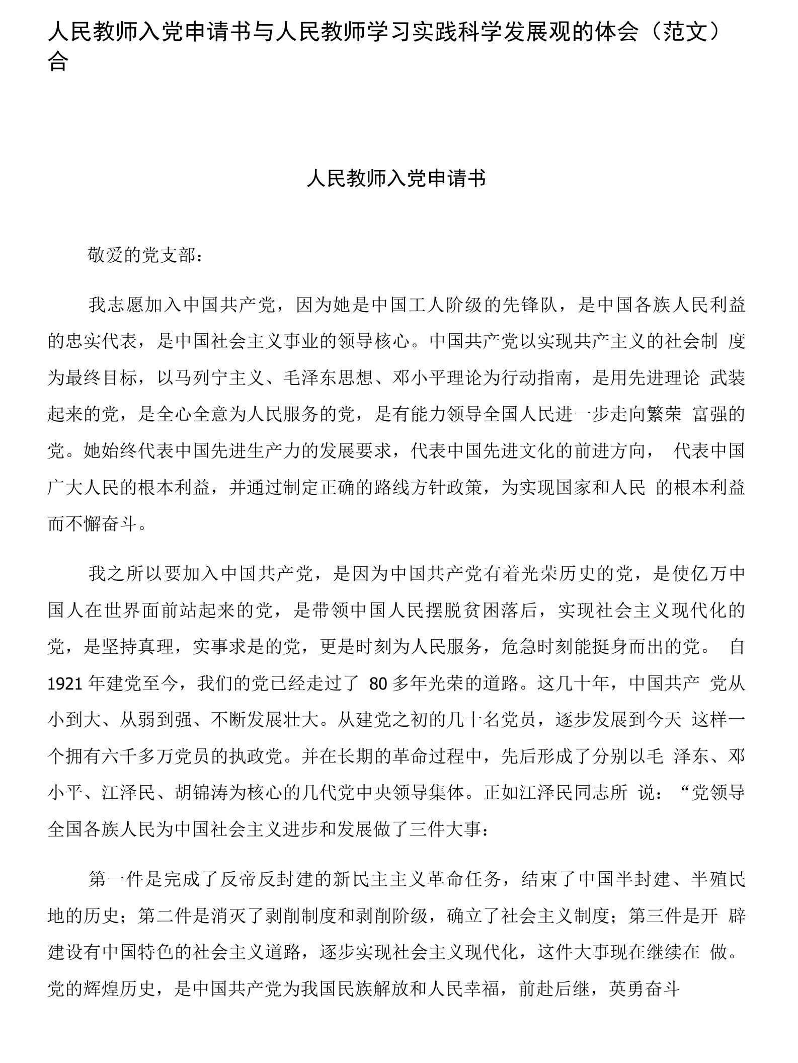 人民教师入党申请书与人民教师学习实践科学发展观的体会(范文)合集