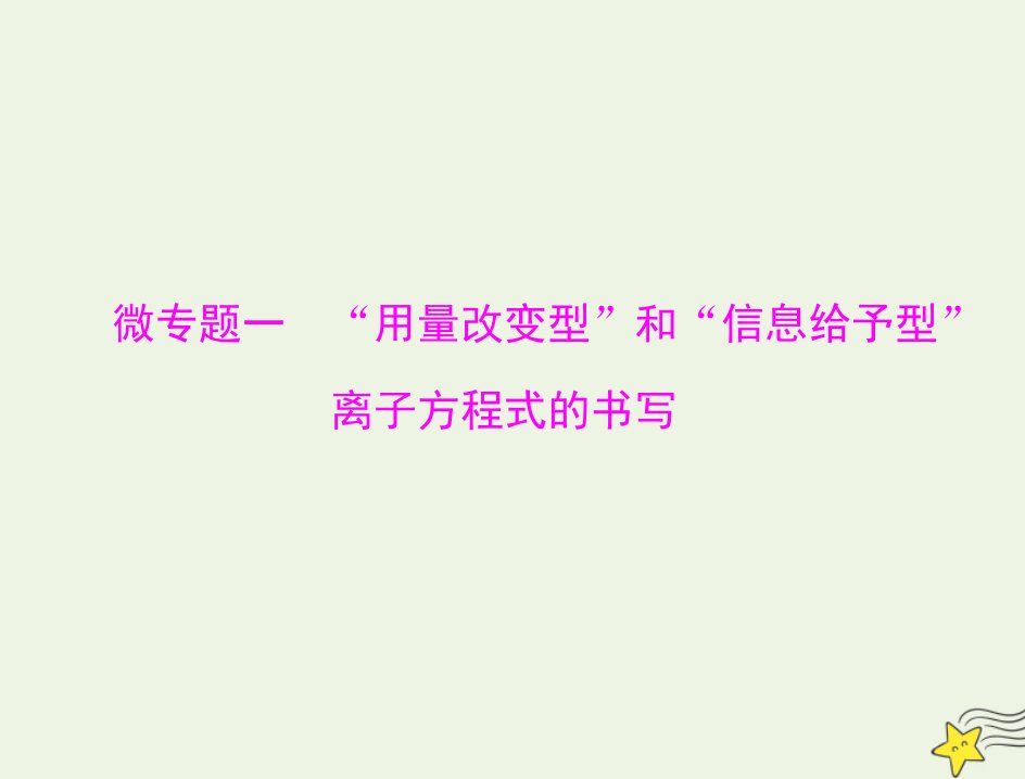 2023版高考化学一轮总复习第一章微专题一“用量改变型”和“信息给予型”离子方程式的书写课件