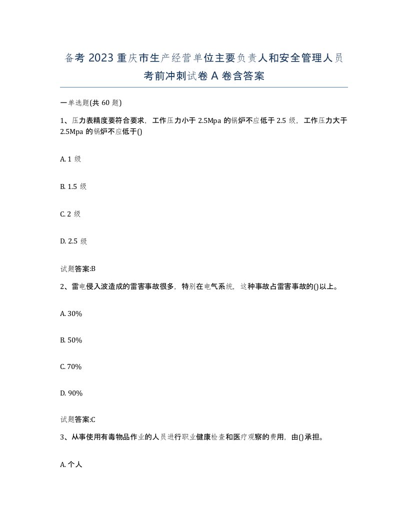 备考2023重庆市生产经营单位主要负责人和安全管理人员考前冲刺试卷A卷含答案