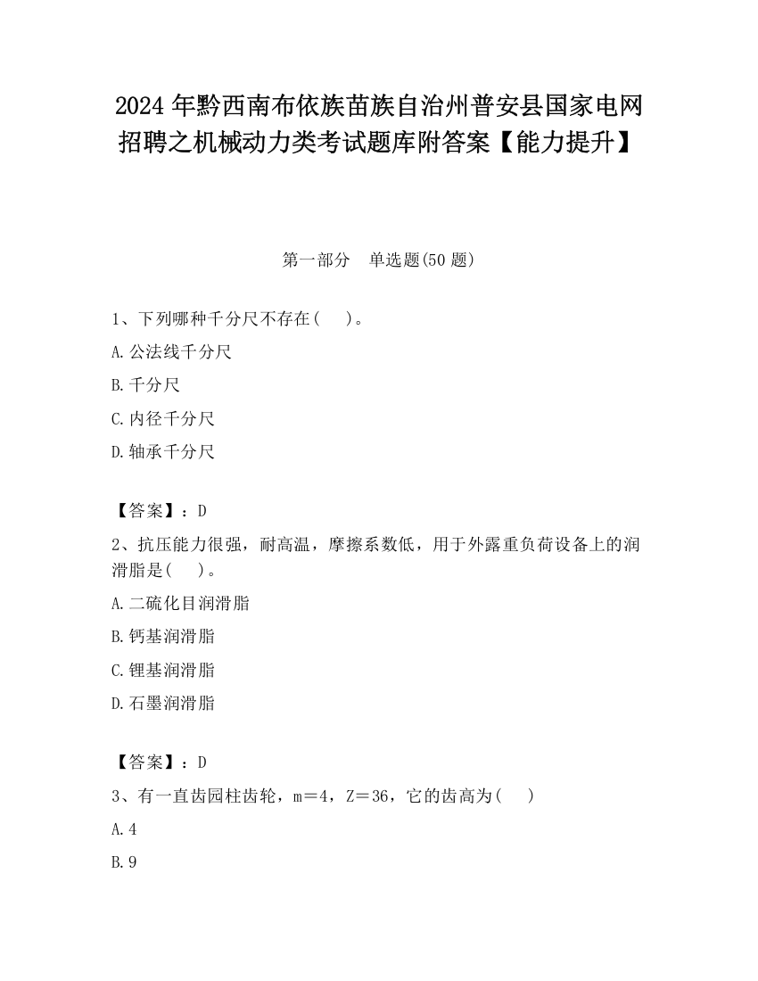 2024年黔西南布依族苗族自治州普安县国家电网招聘之机械动力类考试题库附答案【能力提升】