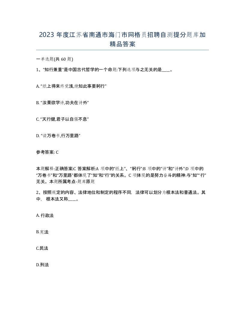 2023年度江苏省南通市海门市网格员招聘自测提分题库加答案