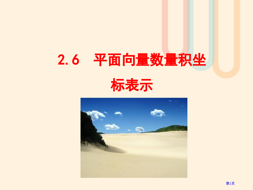 高中数学第二章平面向量2.6平面向量数量积的坐标表示省公开课一等奖新名师优质课获奖PPT课件