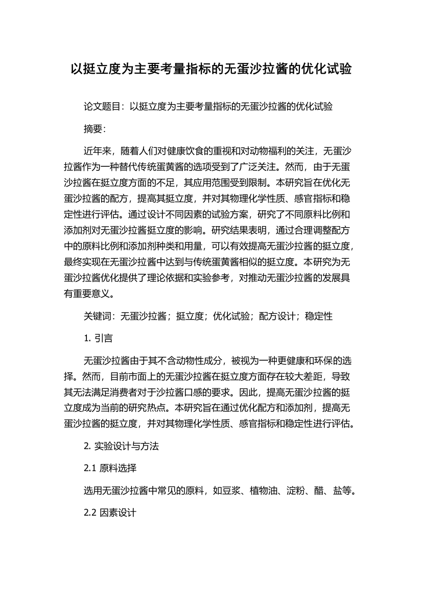 以挺立度为主要考量指标的无蛋沙拉酱的优化试验