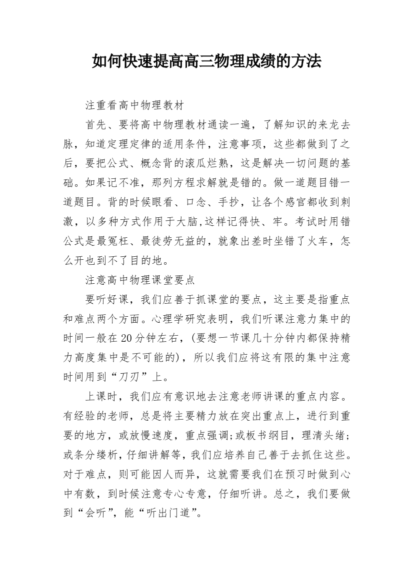 如何快速提高高三物理成绩的方法