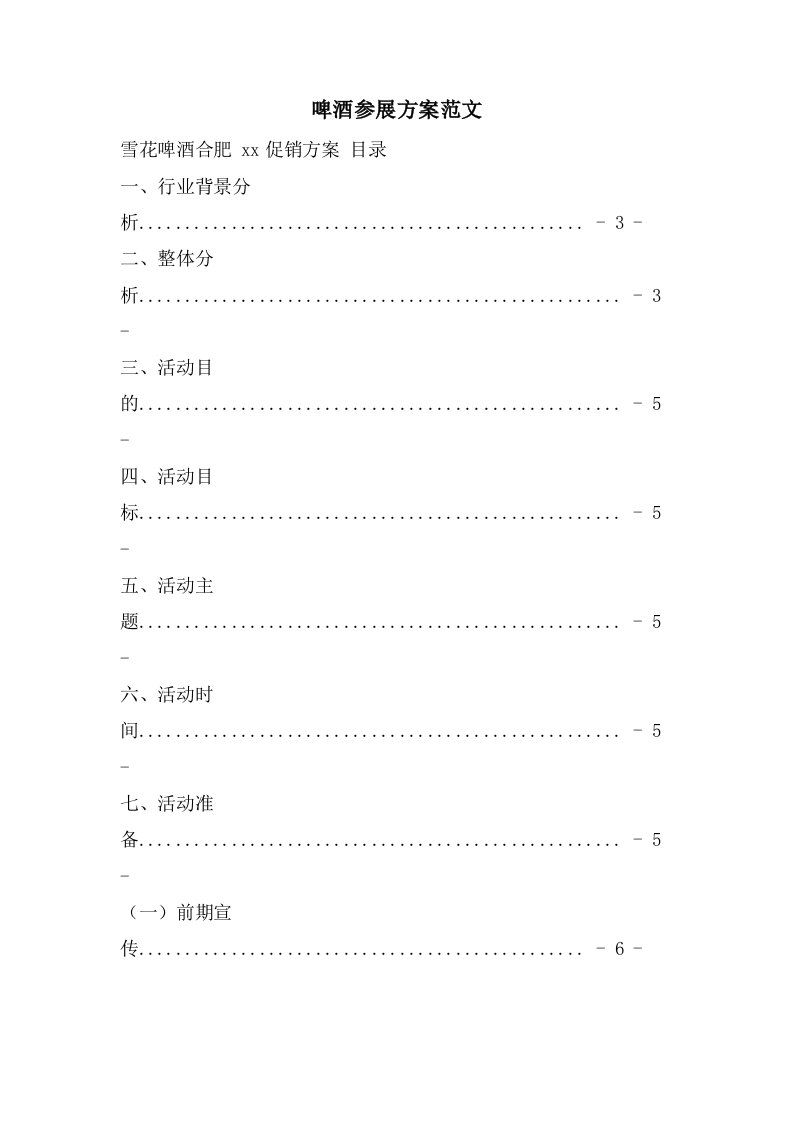 啤酒参展方案范文