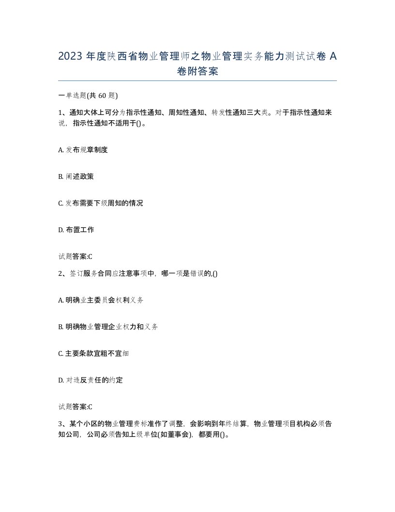 2023年度陕西省物业管理师之物业管理实务能力测试试卷A卷附答案