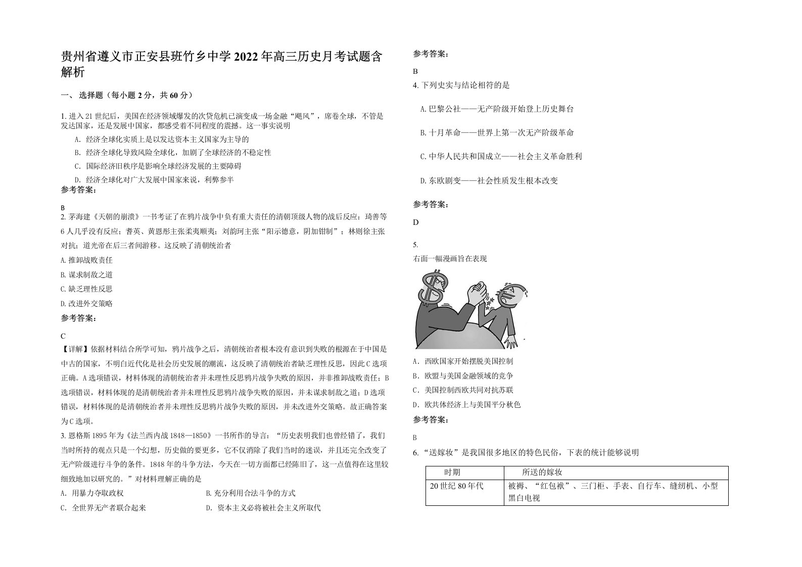 贵州省遵义市正安县班竹乡中学2022年高三历史月考试题含解析