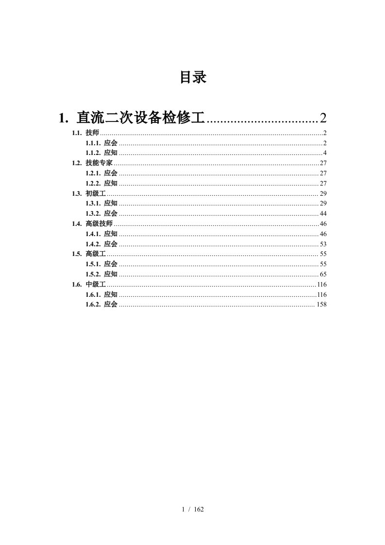 直流二次设备检修工培训课件