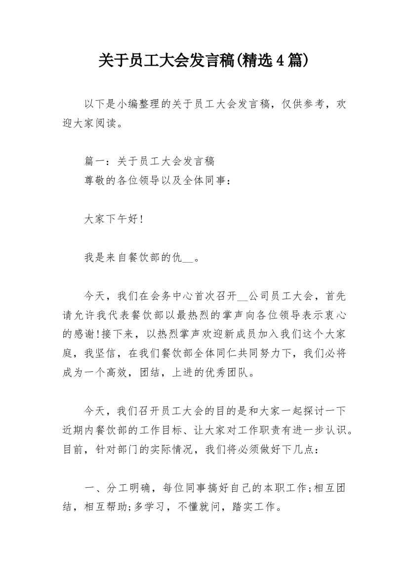 关于员工大会发言稿(精选4篇)