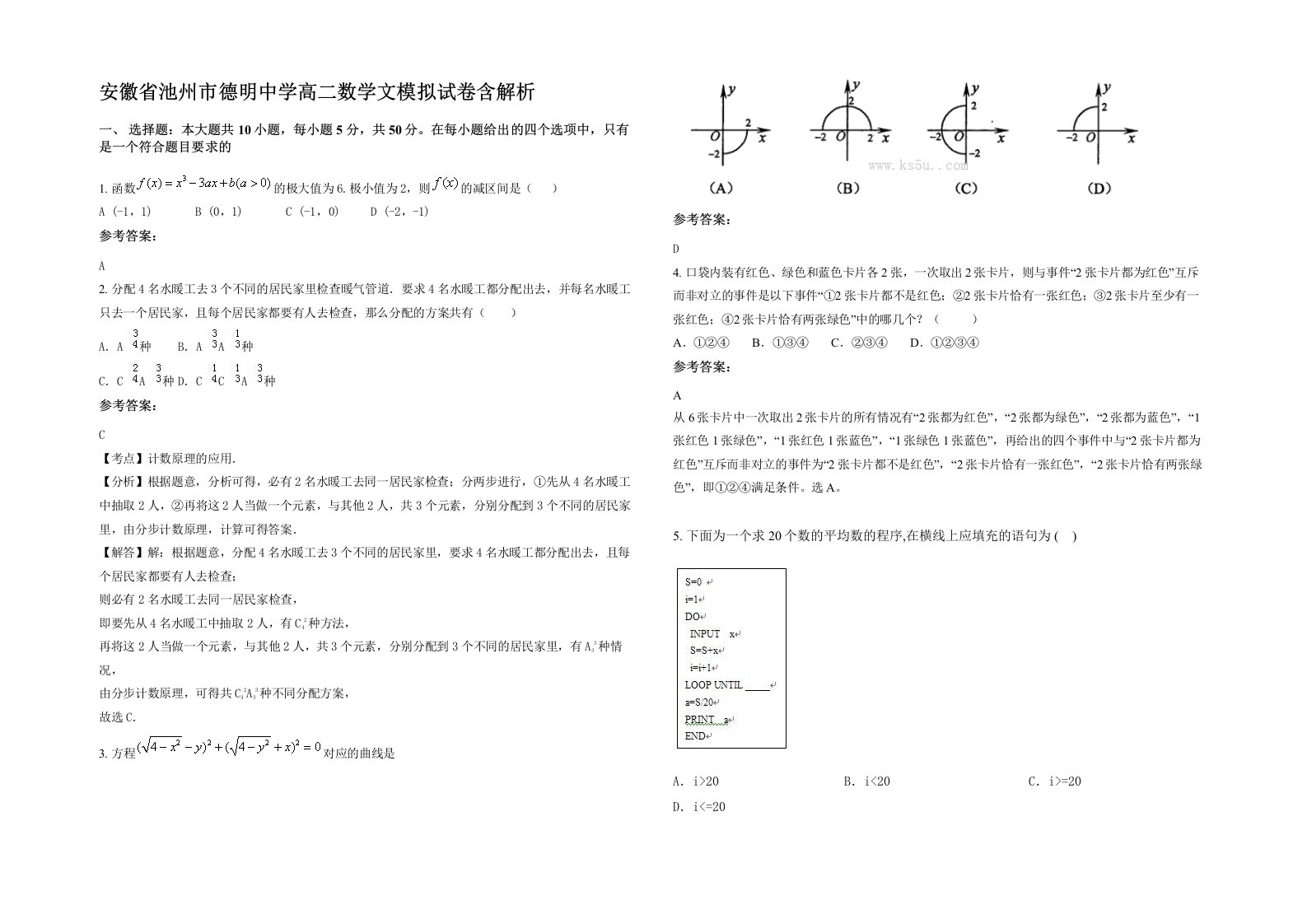 安徽省池州市德明中学高二数学文模拟试卷含解析