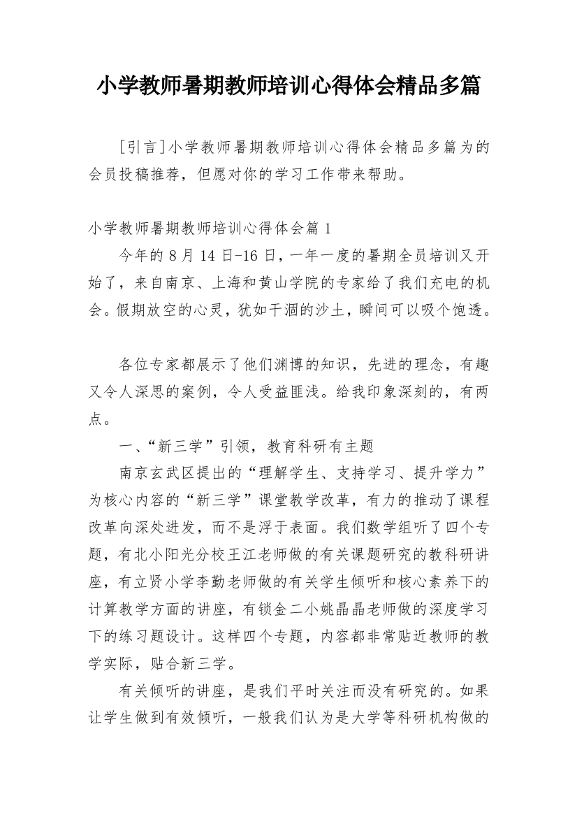 小学教师暑期教师培训心得体会精品多篇