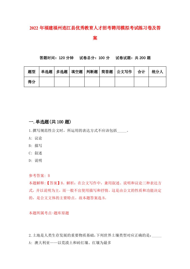 2022年福建福州连江县优秀教育人才招考聘用模拟考试练习卷及答案第4次