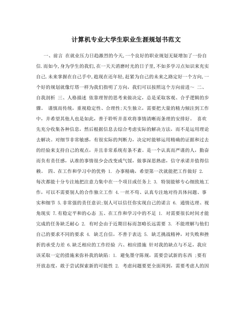 计算机专业大学生职业生涯规划书范文