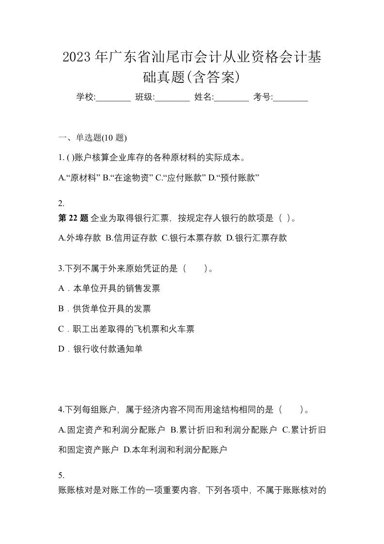 2023年广东省汕尾市会计从业资格会计基础真题含答案