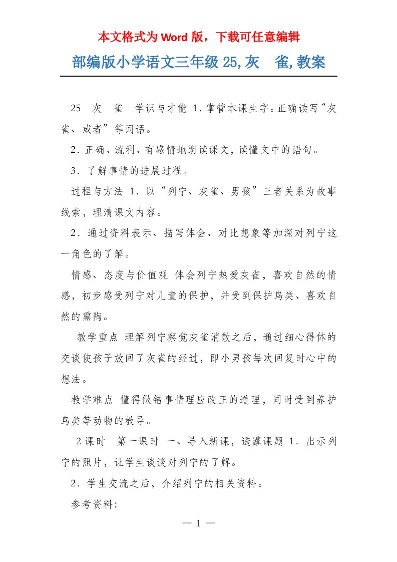 部编版小学语文三年级25,灰　雀,教案