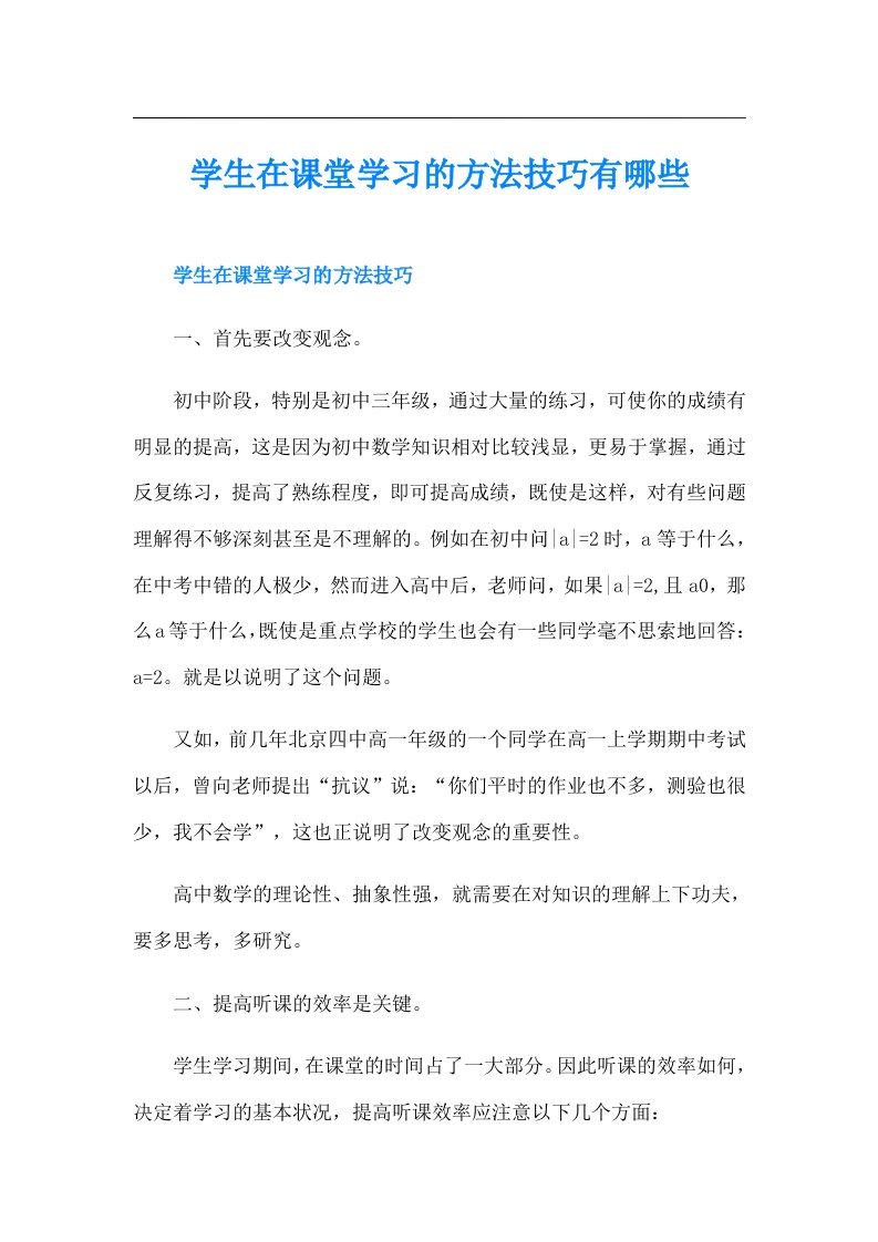 学生在课堂学习的方法技巧有哪些