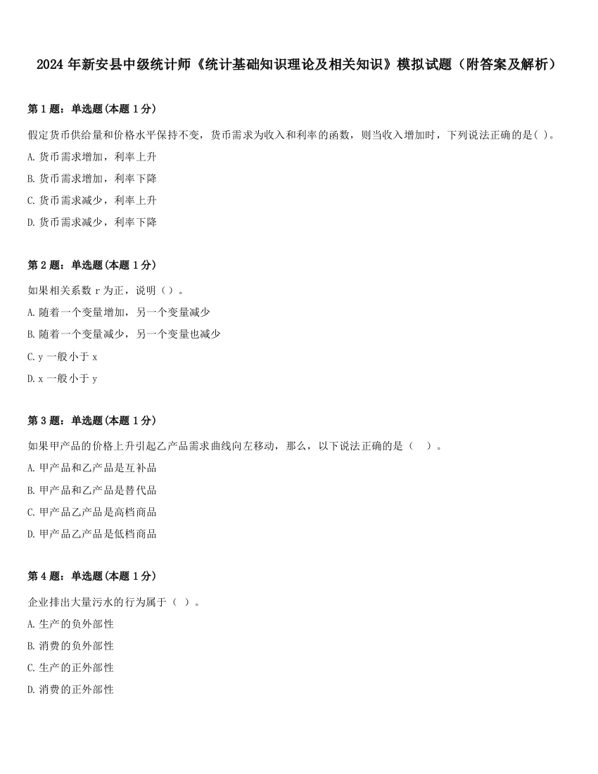 2024年新安县中级统计师《统计基础知识理论及相关知识》模拟试题（附答案及解析）