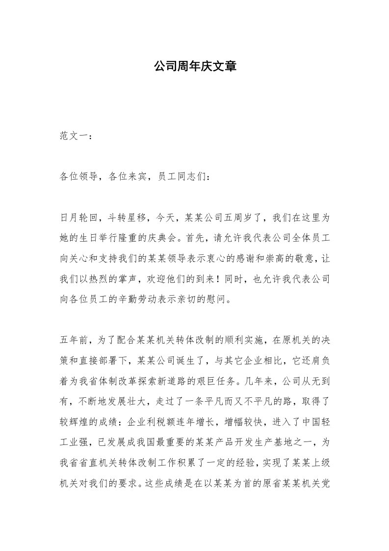 公司周年庆文章