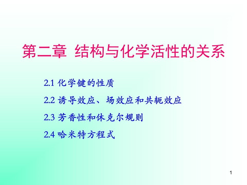 第二章结构与化学活性的关系课件