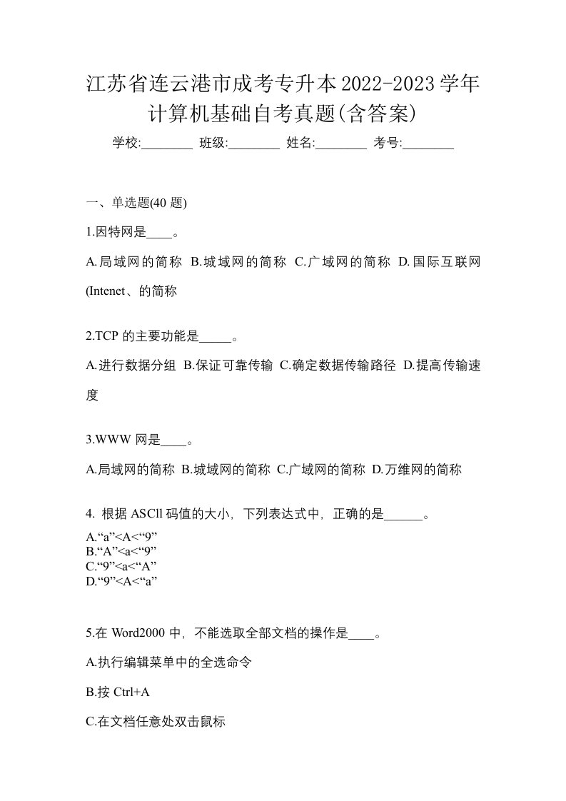 江苏省连云港市成考专升本2022-2023学年计算机基础自考真题含答案