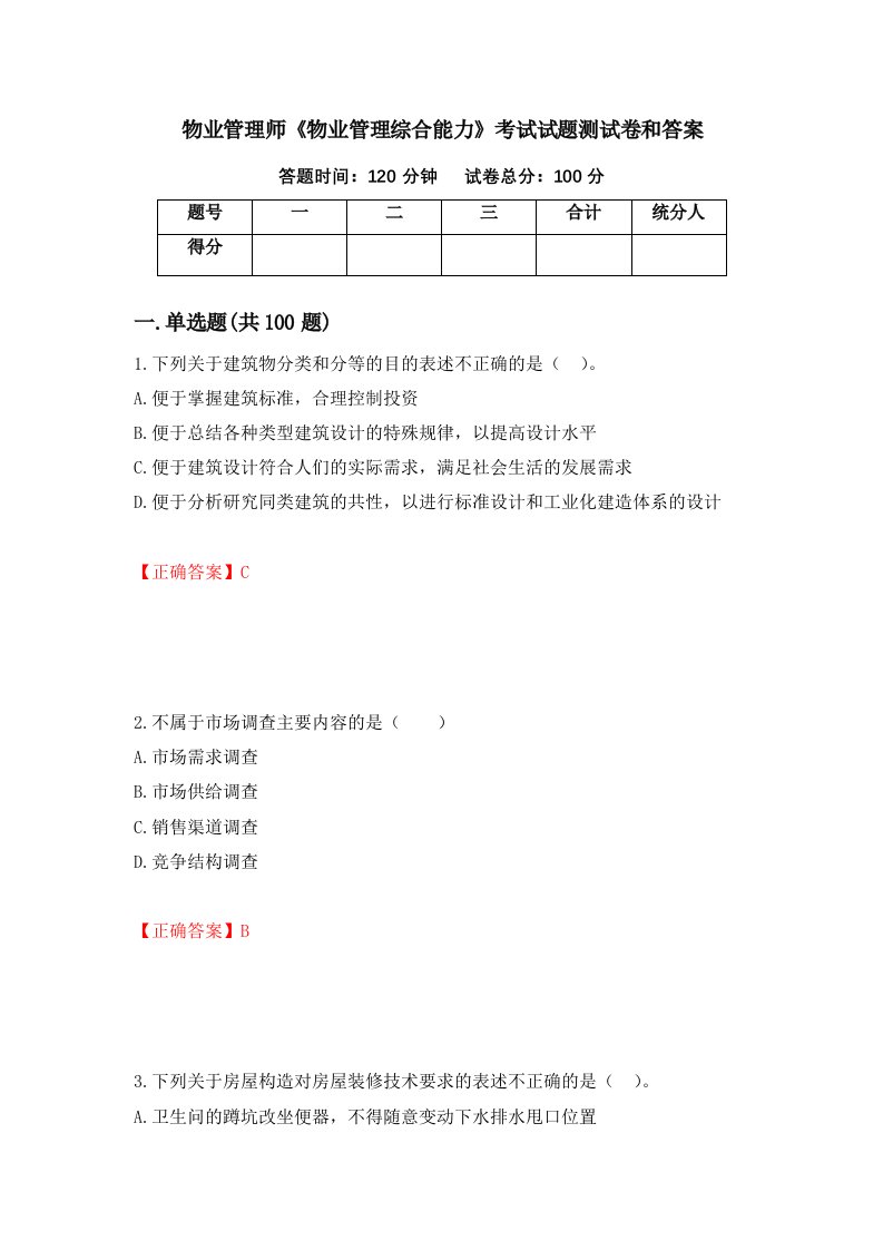 物业管理师物业管理综合能力考试试题测试卷和答案第12卷