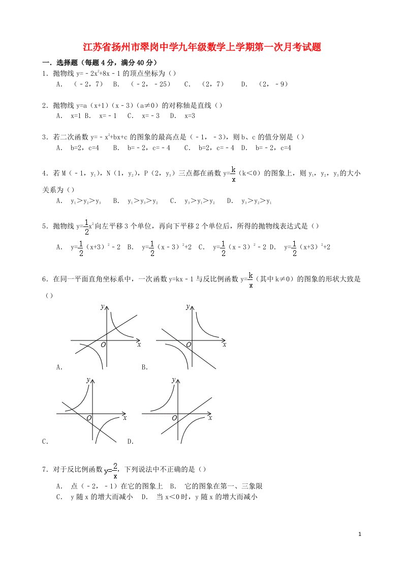 江苏省扬州市翠岗中学九级数学上学期第一次月考试题