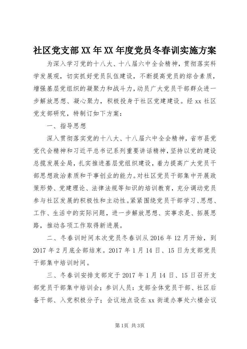 5社区党支部某年某年度党员冬春训实施方案