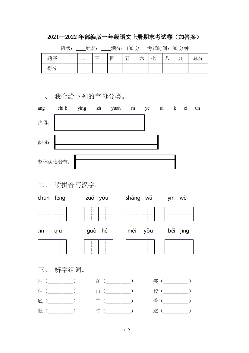 2021—2022年部编版一年级语文上册期末考试卷(加答案)