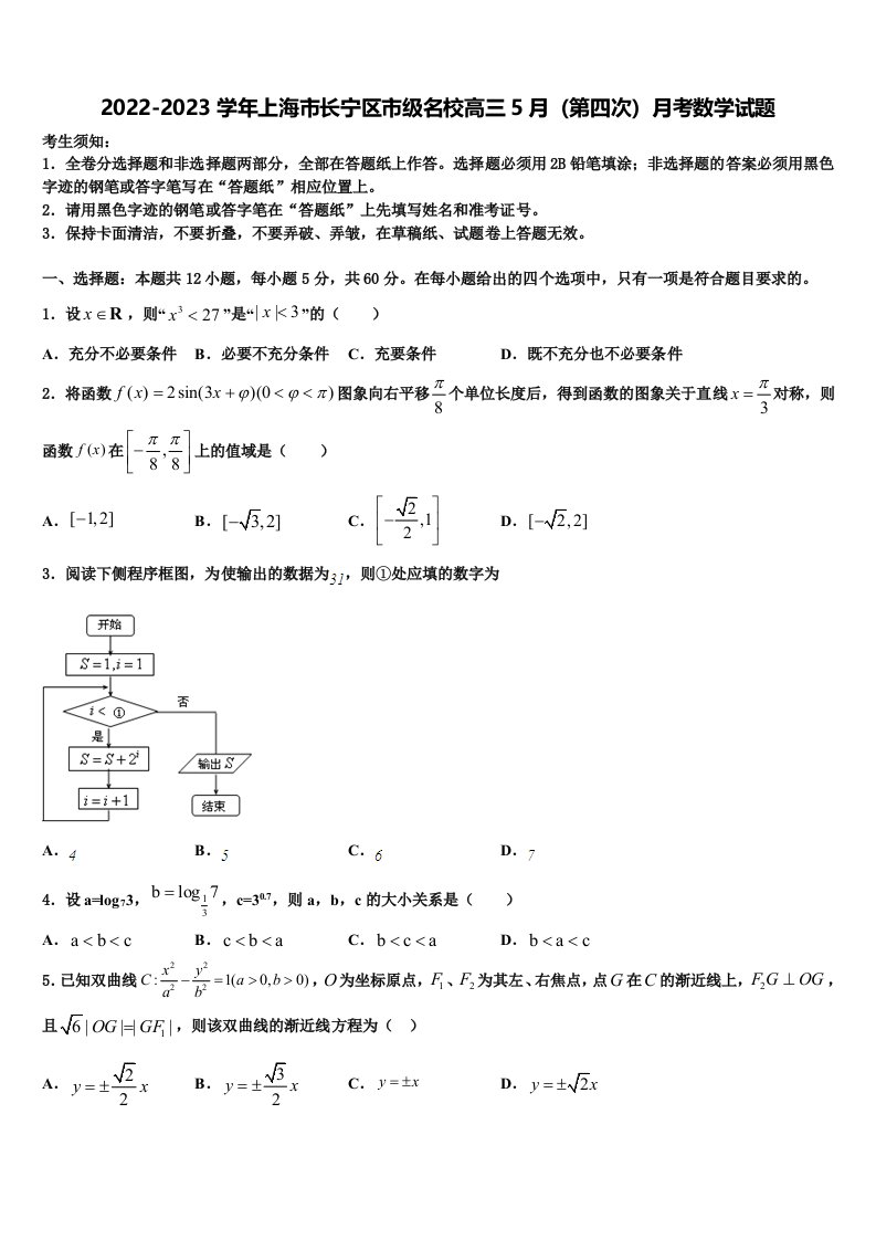 2022-2023学年上海市长宁区市级名校高三5月（第四次）月考数学试题