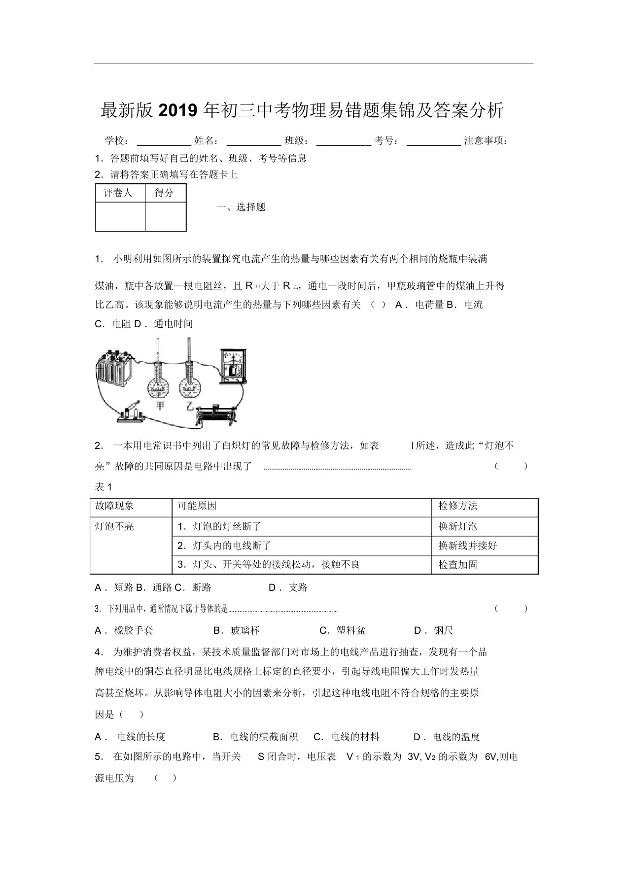 最新版2019年初三中考物理易错题集锦及答案分析129008