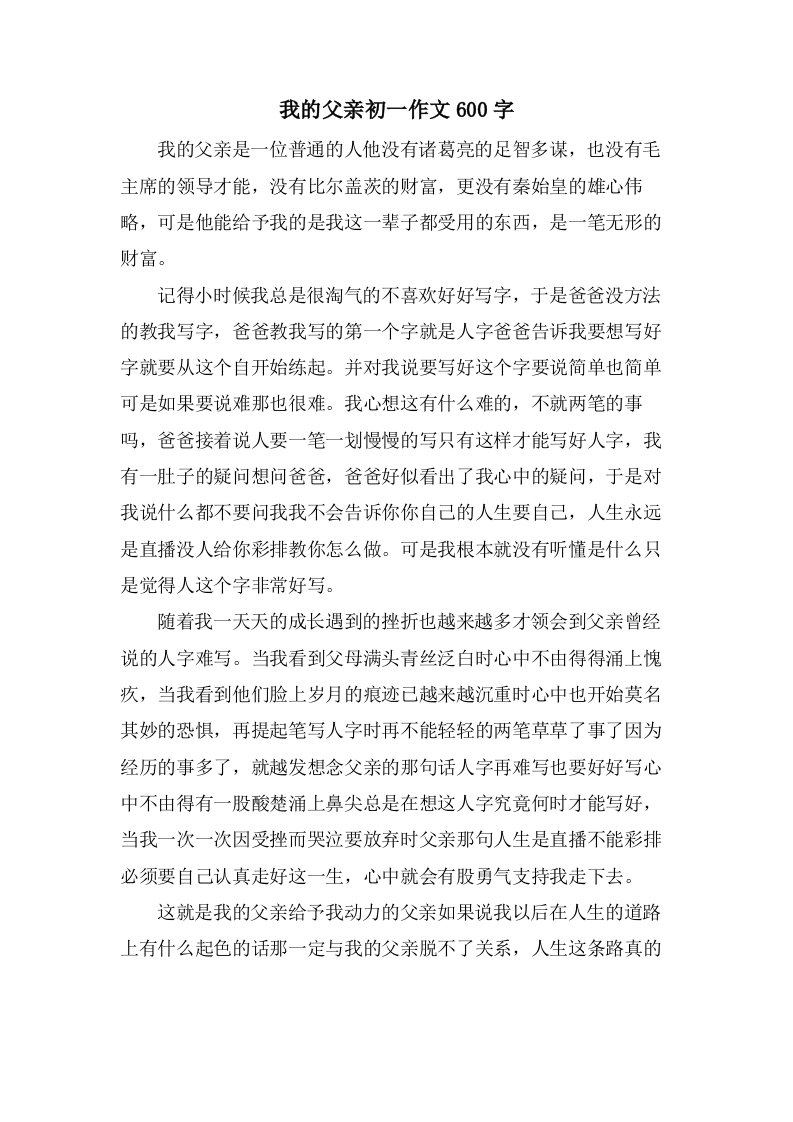 我的父亲初一作文600字