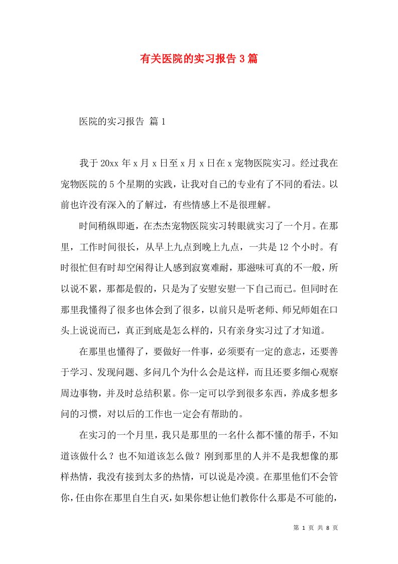 有关医院的实习报告3篇