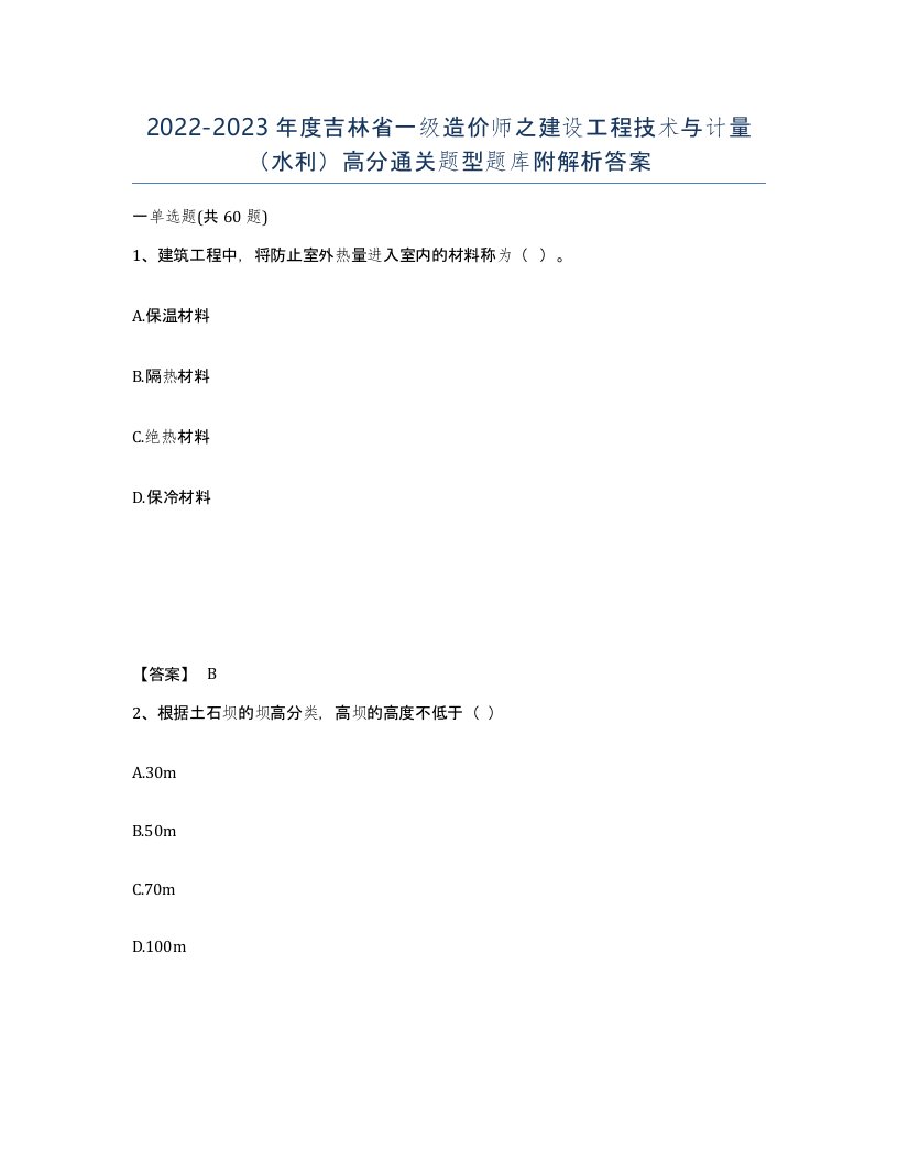 2022-2023年度吉林省一级造价师之建设工程技术与计量水利高分通关题型题库附解析答案