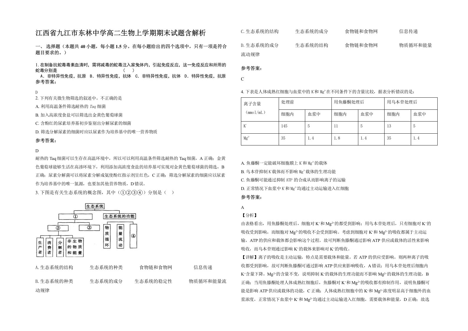 江西省九江市东林中学高二生物上学期期末试题含解析