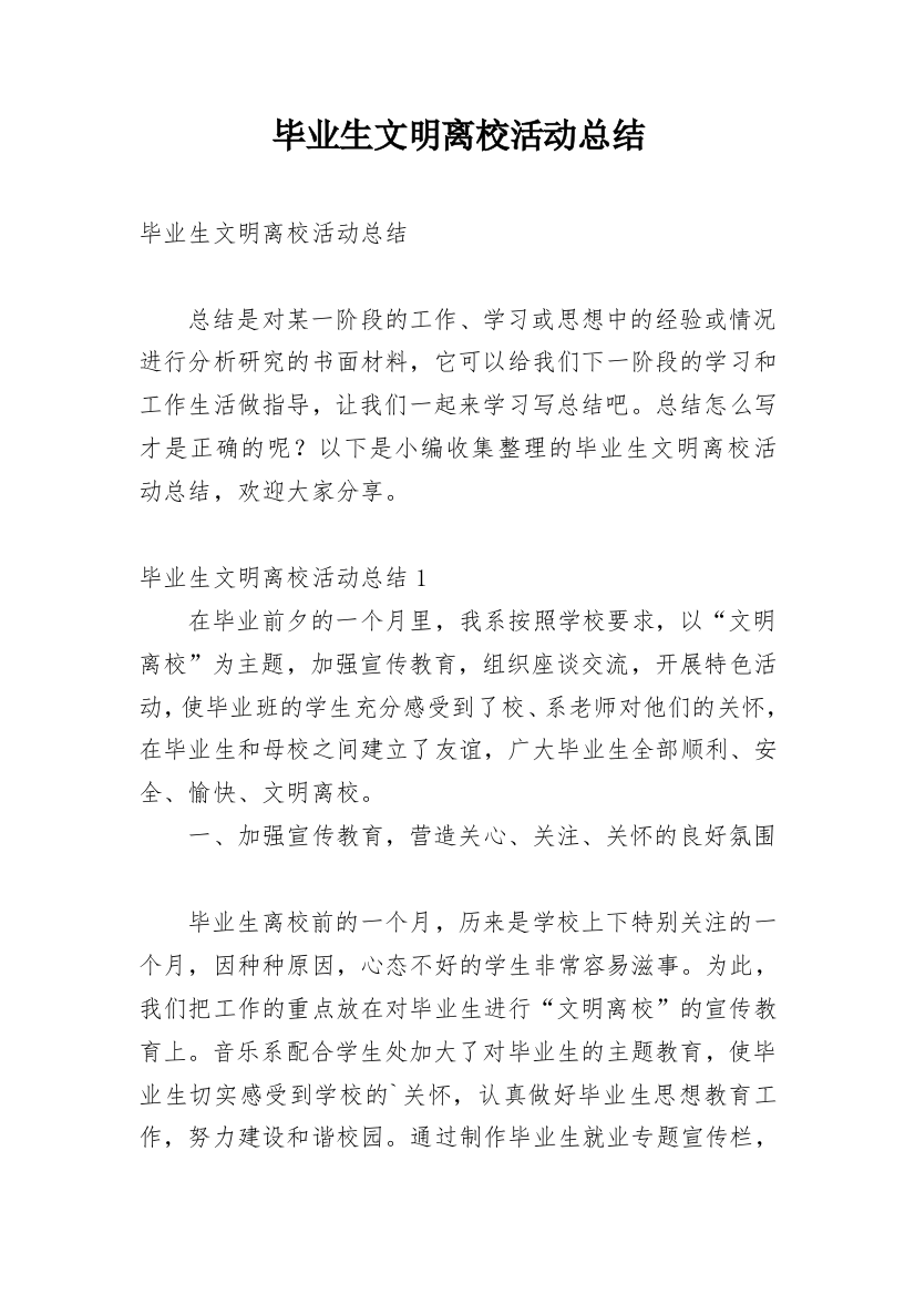 毕业生文明离校活动总结