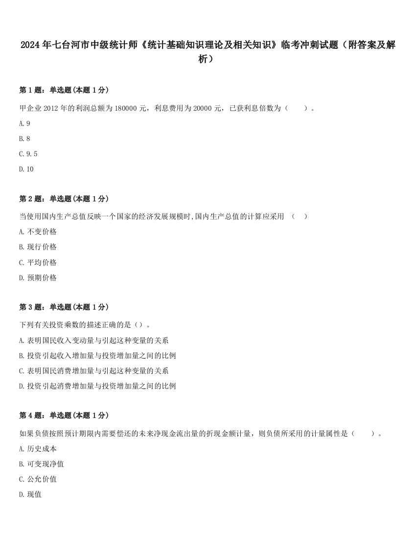 2024年七台河市中级统计师《统计基础知识理论及相关知识》临考冲刺试题（附答案及解析）