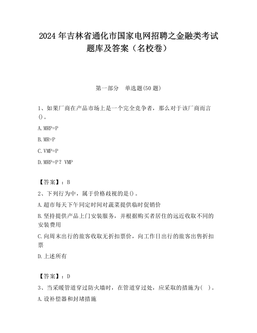 2024年吉林省通化市国家电网招聘之金融类考试题库及答案（名校卷）