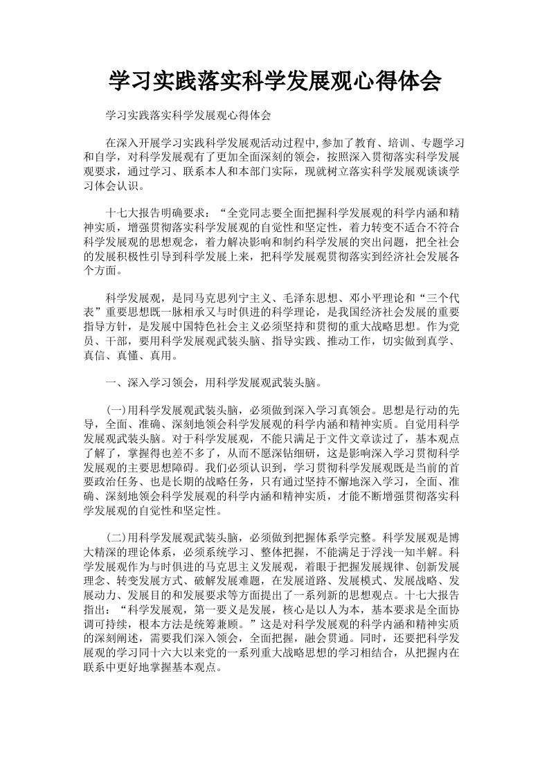 学习实践落实科学发展观心得体会