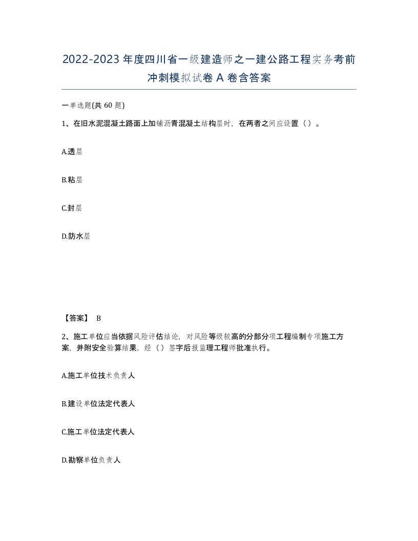 2022-2023年度四川省一级建造师之一建公路工程实务考前冲刺模拟试卷A卷含答案