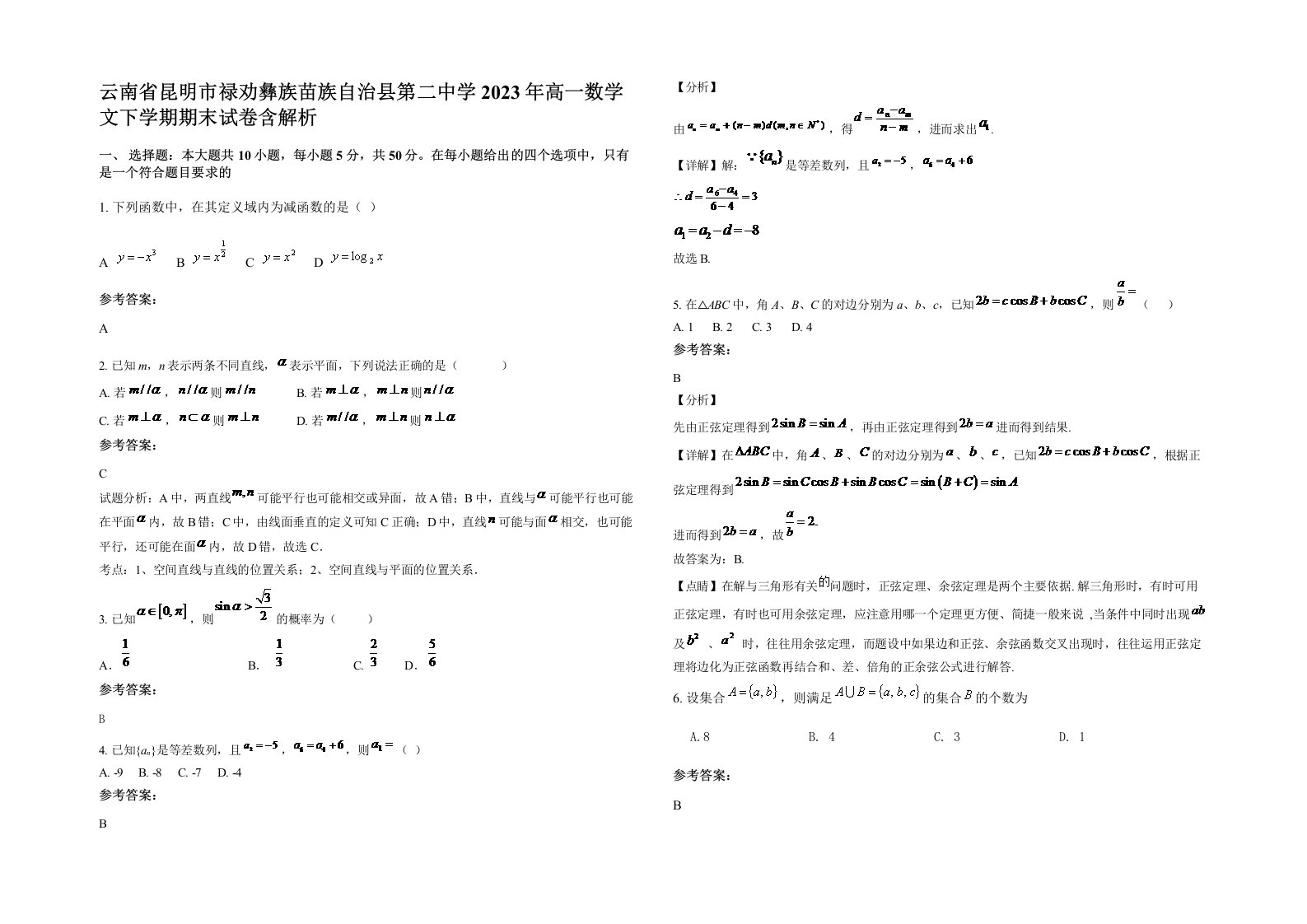 云南省昆明市禄劝彝族苗族自治县第二中学2023年高一数学文下学期期末试卷含解析