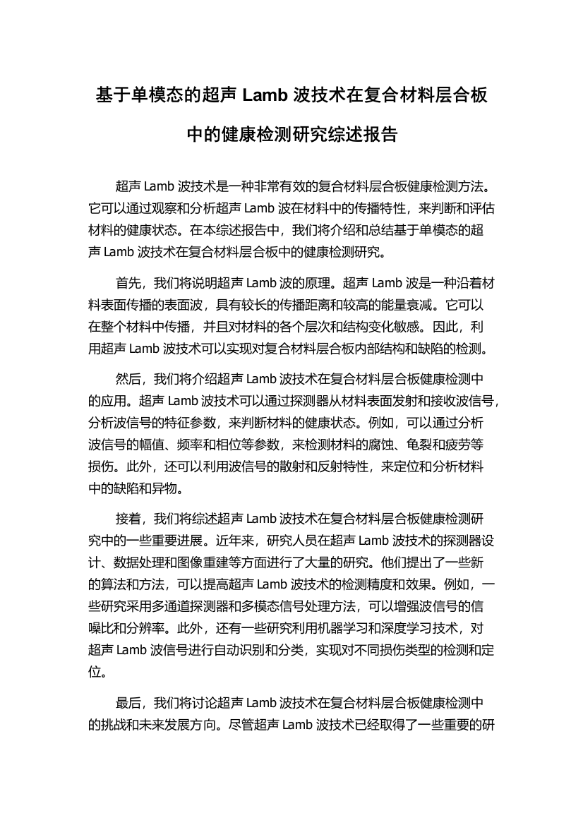 基于单模态的超声Lamb波技术在复合材料层合板中的健康检测研究综述报告