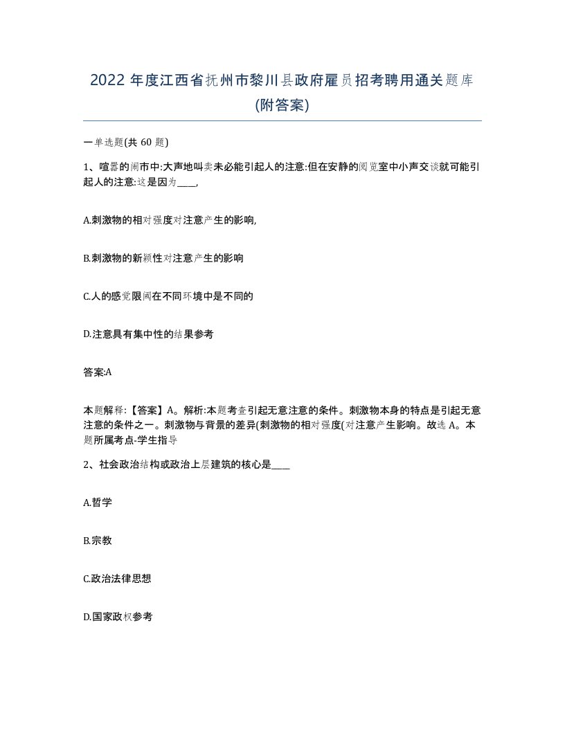 2022年度江西省抚州市黎川县政府雇员招考聘用通关题库附答案