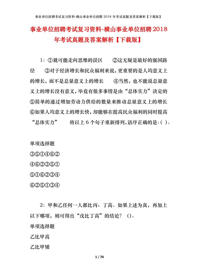 事业单位招聘考试复习资料-横山事业单位招聘2018年考试真题及答案解析下载版