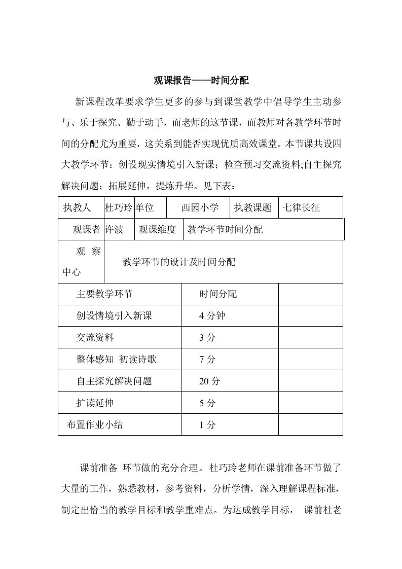 人教版小学语文五年级上册《七律　长征》观课报告