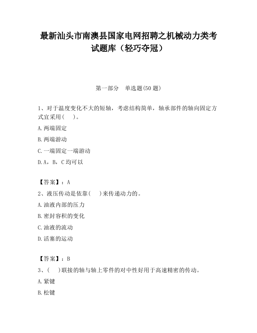 最新汕头市南澳县国家电网招聘之机械动力类考试题库（轻巧夺冠）