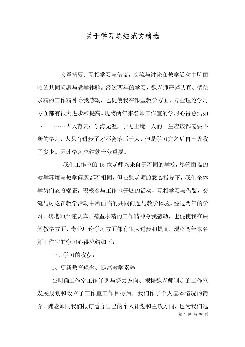 关于学习总结范文精选（一）