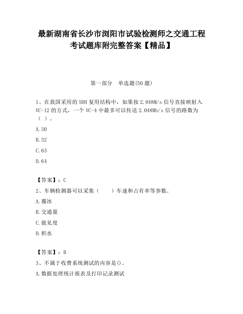 最新湖南省长沙市浏阳市试验检测师之交通工程考试题库附完整答案【精品】